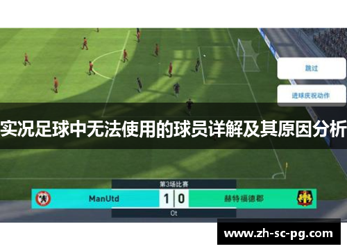 实况足球中无法使用的球员详解及其原因分析
