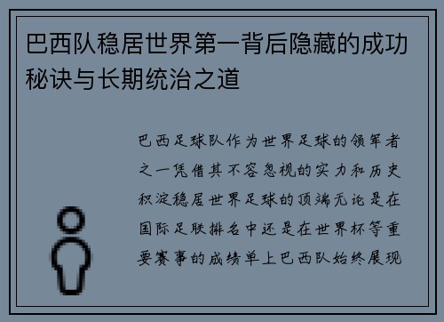 巴西队稳居世界第一背后隐藏的成功秘诀与长期统治之道
