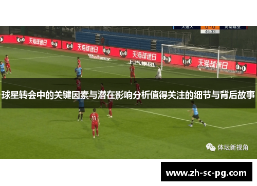 球星转会中的关键因素与潜在影响分析值得关注的细节与背后故事