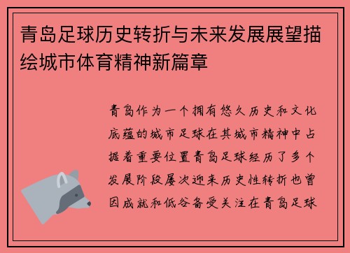 青岛足球历史转折与未来发展展望描绘城市体育精神新篇章