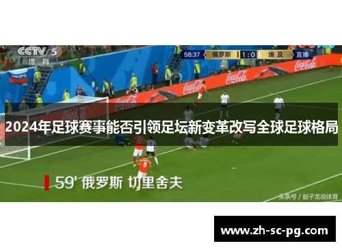 2024年足球赛事能否引领足坛新变革改写全球足球格局