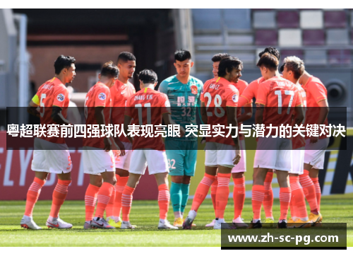 粤超联赛前四强球队表现亮眼 突显实力与潜力的关键对决