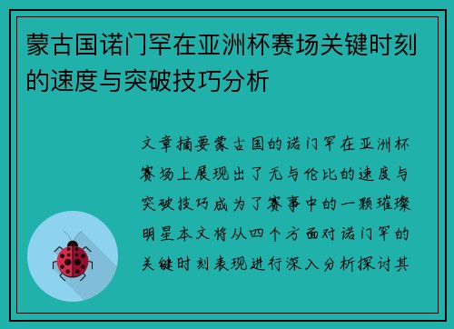 蒙古国诺门罕在亚洲杯赛场关键时刻的速度与突破技巧分析