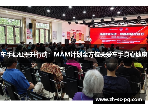 车手福祉提升行动：MAM计划全方位关爱车手身心健康