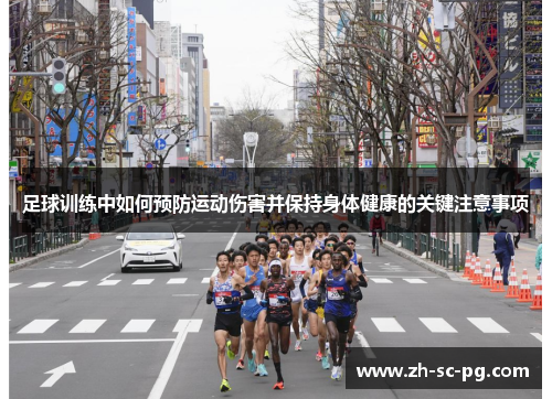 足球训练中如何预防运动伤害并保持身体健康的关键注意事项