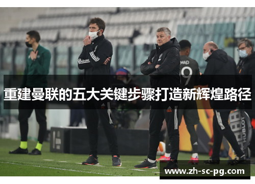 重建曼联的五大关键步骤打造新辉煌路径