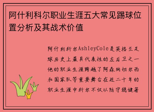 阿什利科尔职业生涯五大常见踢球位置分析及其战术价值 阿什利科尔职业生涯五大常见踢球位置分析及其战术价值