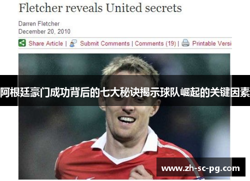 阿根廷豪门成功背后的七大秘诀揭示球队崛起的关键因素