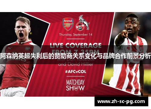 阿森纳英超失利后的赞助商关系变化与品牌合作前景分析