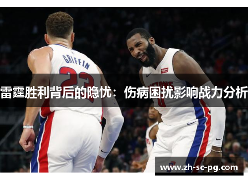 雷霆胜利背后的隐忧：伤病困扰影响战力分析