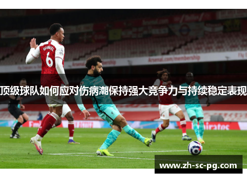 顶级球队如何应对伤病潮保持强大竞争力与持续稳定表现