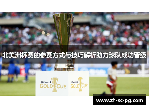 北美洲杯赛的参赛方式与技巧解析助力球队成功晋级