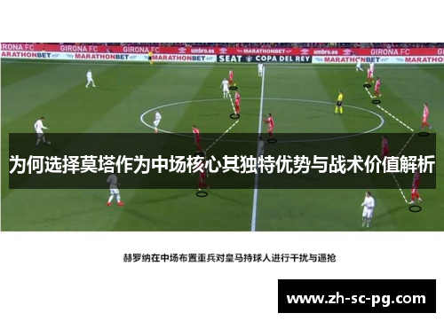 为何选择莫塔作为中场核心其独特优势与战术价值解析 为何选择莫塔作为中场核心其独特优势与战术价值解析