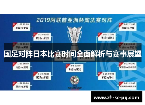 国足对阵日本比赛时间全面解析与赛事展望