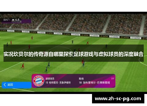 实况坎贝尔的传奇源自哪里探索足球游戏与虚拟球员的深度融合 实况坎贝尔的传奇源自哪里探索足球游戏与虚拟球员的深度融合