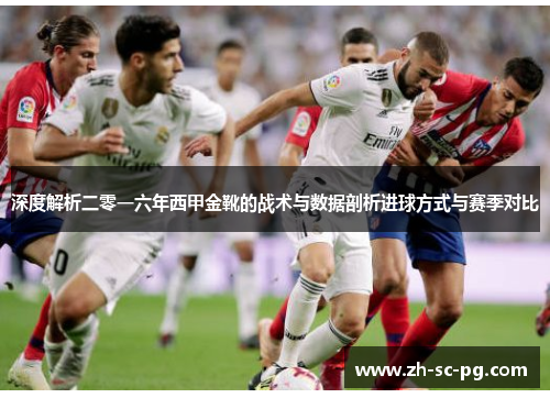 深度解析二零一六年西甲金靴的战术与数据剖析进球方式与赛季对比
