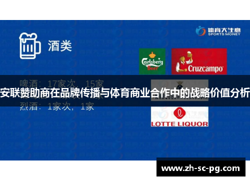 安联赞助商在品牌传播与体育商业合作中的战略价值分析