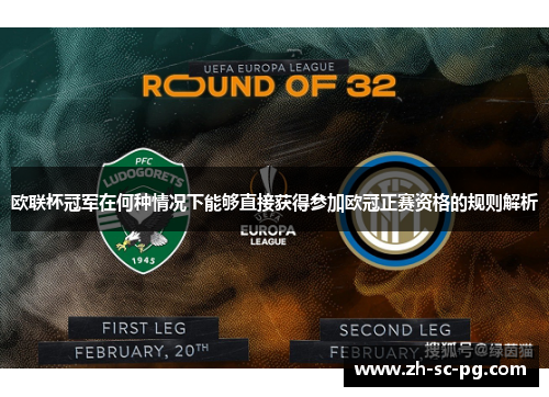 欧联杯冠军在何种情况下能够直接获得参加欧冠正赛资格的规则解析