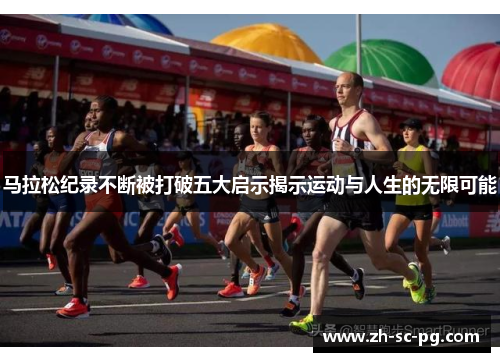 马拉松纪录不断被打破五大启示揭示运动与人生的无限可能