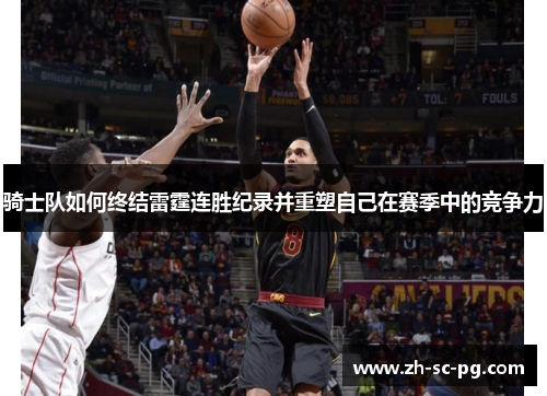 骑士队如何终结雷霆连胜纪录并重塑自己在赛季中的竞争力