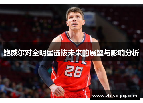 鲍威尔对全明星选拔未来的展望与影响分析