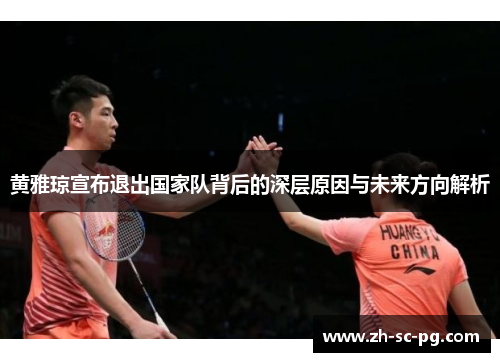 黄雅琼宣布退出国家队背后的深层原因与未来方向解析
