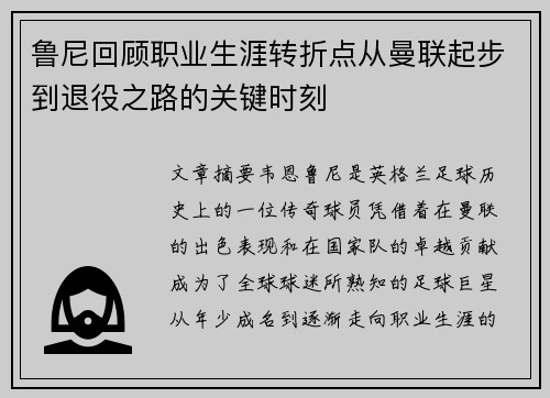 鲁尼回顾职业生涯转折点从曼联起步到退役之路的关键时刻