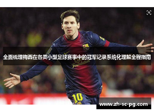 全面梳理梅西在各类小型足球赛事中的冠军记录系统化理解全程指南