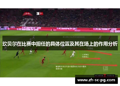 坎贝尔在比赛中担任的具体位置及其在场上的作用分析