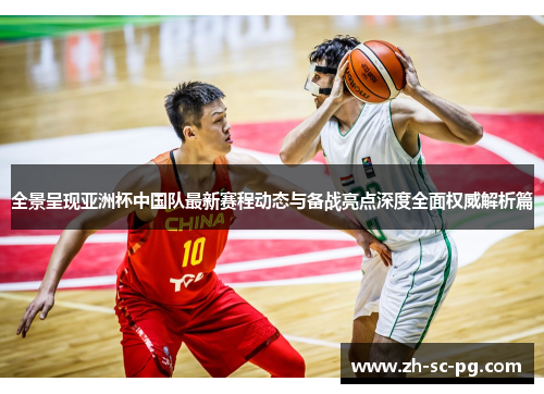 全景呈现亚洲杯中国队最新赛程动态与备战亮点深度全面权威解析篇 全景呈现亚洲杯中国队最新赛程动态与备战亮点深度全面权威解析篇