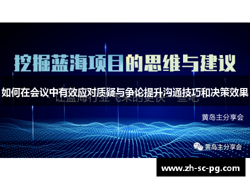 如何在会议中有效应对质疑与争论提升沟通技巧和决策效果