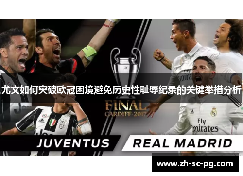 尤文如何突破欧冠困境避免历史性耻辱纪录的关键举措分析