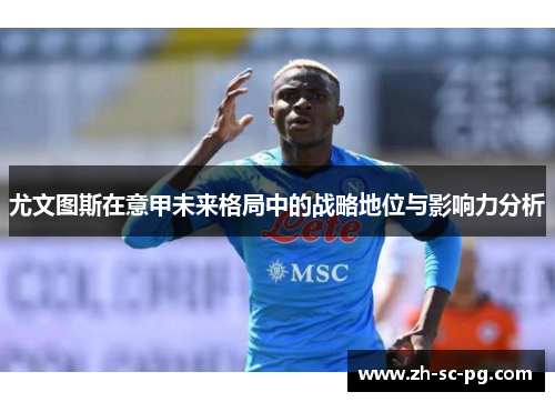 尤文图斯在意甲未来格局中的战略地位与影响力分析