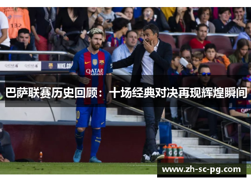 巴萨联赛历史回顾:十场经典对决再现辉煌瞬间 巴萨联赛历史回顾:十场经典对决再现辉煌瞬间