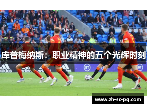 库普梅纳斯：职业精神的五个光辉时刻