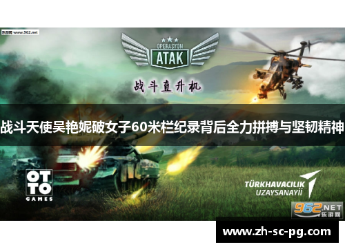 战斗天使吴艳妮破女子60米栏纪录背后全力拼搏与坚韧精神