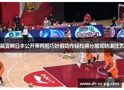 戴资颖日本公开赛网前巧妙假动作轻松得分展现精湛技艺