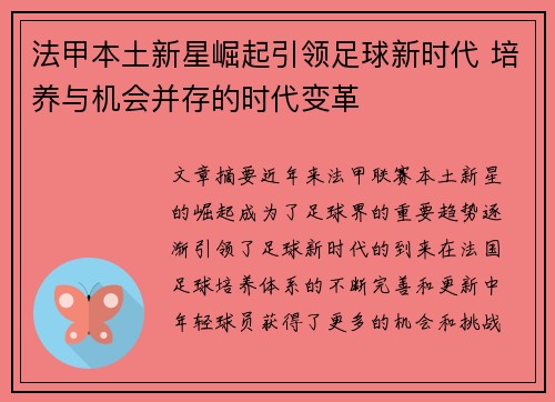 法甲本土新星崛起引领足球新时代 培养与机会并存的时代变革