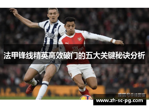 法甲锋线精英高效破门的五大关键秘诀分析