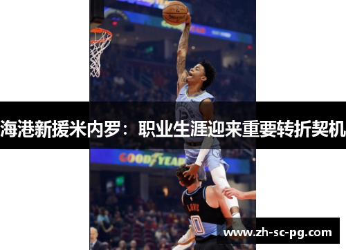 海港新援米内罗：职业生涯迎来重要转折契机