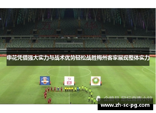 申花凭借强大实力与战术优势轻松战胜梅州客家展现整体实力