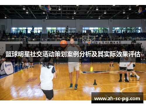 篮球明星社交活动策划案例分析及其实际效果评估