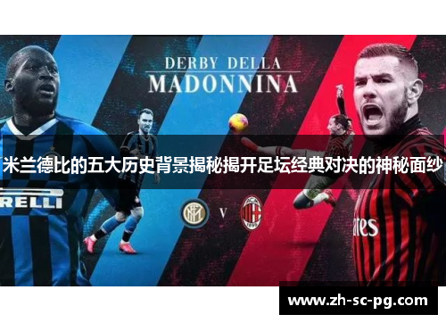 米兰德比的五大历史背景揭秘揭开足坛经典对决的神秘面纱