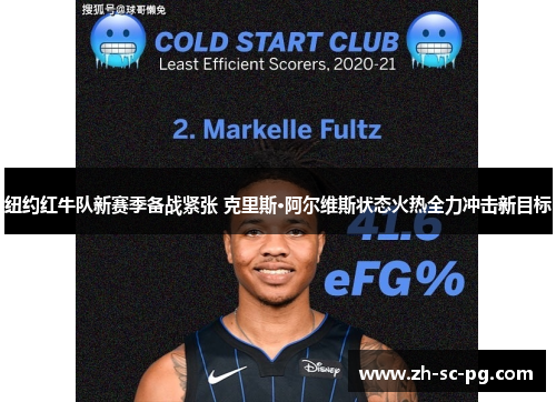 纽约红牛队新赛季备战紧张 克里斯·阿尔维斯状态火热全力冲击新目标