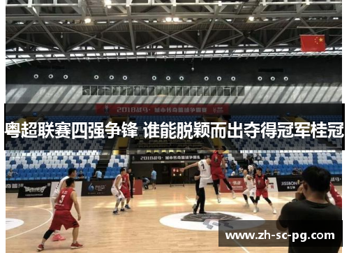 粤超联赛四强争锋 谁能脱颖而出夺得冠军桂冠