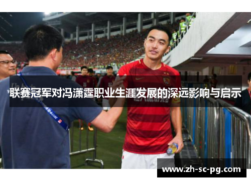 联赛冠军对冯潇霆职业生涯发展的深远影响与启示