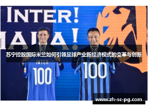 苏宁控股国际米兰如何引领足球产业新经济模式的变革与创新