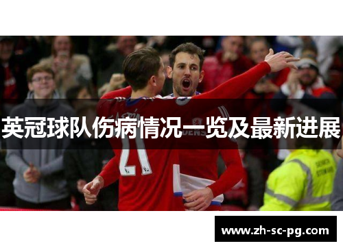英冠球队伤病情况一览及最新进展