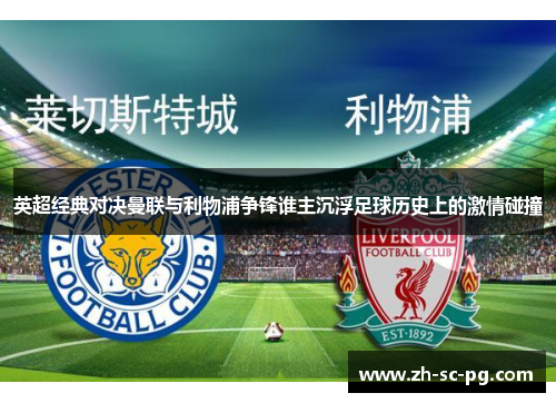 英超经典对决曼联与利物浦争锋谁主沉浮足球历史上的激情碰撞