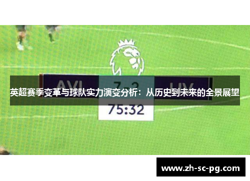 英超赛季变革与球队实力演变分析：从历史到未来的全景展望